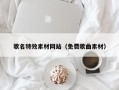 吴忠歌名特效素材网站（免费歌曲素材）