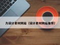 吴忠力设计素材网站（设计素材网站推荐）