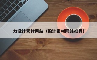 吴忠力设计素材网站（设计素材网站推荐）